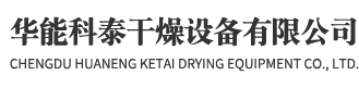 成都z6com·尊龙(中国)时凯集团网址干燥设备有限公司